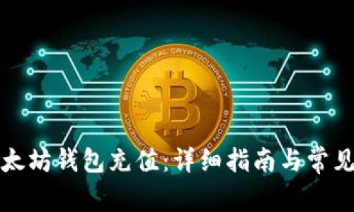 如何向以太坊钱包充值：详细指南与常见问题解答