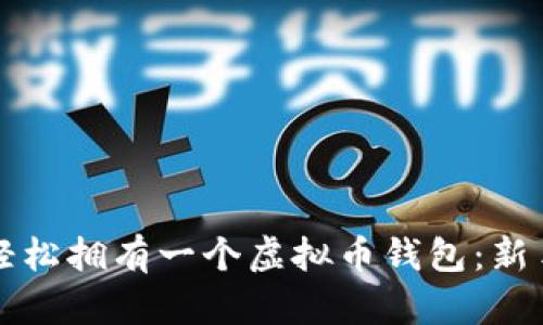 如何轻松拥有一个虚拟币钱包：新手指南