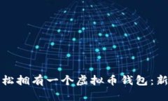 如何轻松拥有一个虚拟币钱包：新手指南