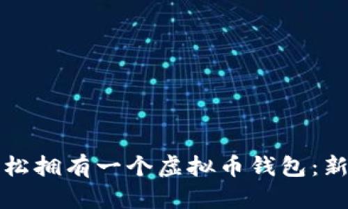 如何轻松拥有一个虚拟币钱包：新手指南