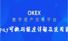 KDpay可搬砖额度详解及使用策略