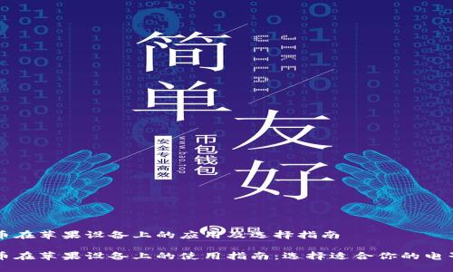 虚拟币在苹果设备上的应用及选择指南

虚拟币在苹果设备上的使用指南：选择适合你的电子钱包