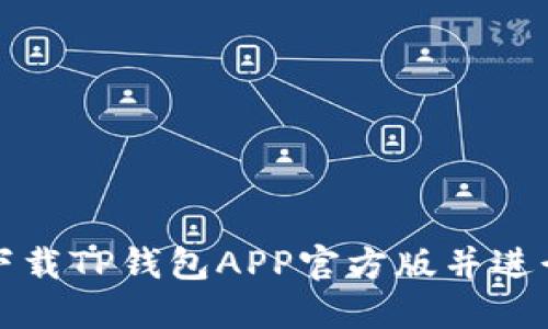如何下载TP钱包APP官方版并进行安装