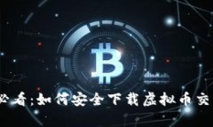 苹果用户必看：如何安全下载虚拟币交易平台A