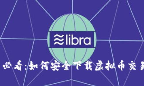 苹果用户必看：如何安全下载虚拟币交易平台App