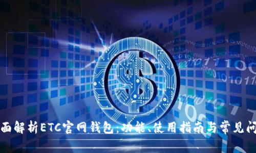 全面解析ETC官网钱包：功能、使用指南与常见问题