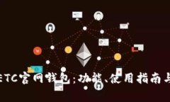 全面解析ETC官网钱包：功能、使用指南与常见问