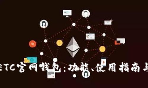 全面解析ETC官网钱包：功能、使用指南与常见问题