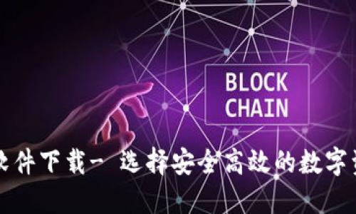 绿色虚拟币软件下载- 选择安全高效的数字资产管理工具