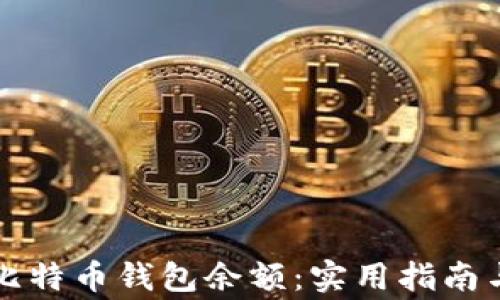 
如何快速同步比特币钱包余额：实用指南与常见问题解析