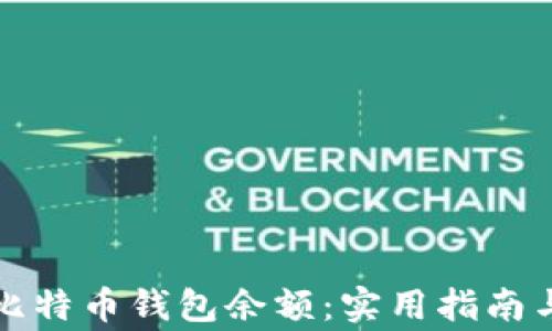 
如何快速同步比特币钱包余额：实用指南与常见问题解析