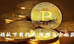 虚拟币支付模板下载指南：选择与实施最佳解决