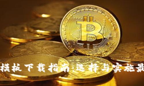 虚拟币支付模板下载指南：选择与实施最佳解决方案