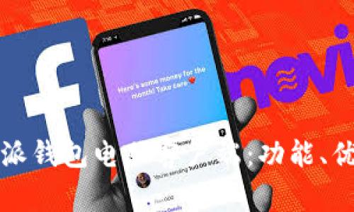 如何使用比特派钱包电脑客户端：功能、优势与注意事项