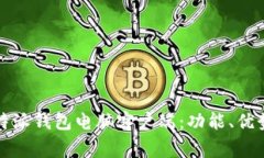 如何使用比特派钱包电脑客户端：功能、优势与