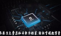 2023年最佳免费虚拟币软件推荐，轻松掌握数字资