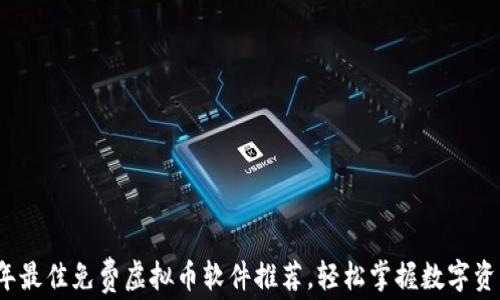 
2023年最佳免费虚拟币软件推荐，轻松掌握数字资产投资