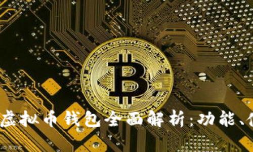 2023年知乎虚拟币钱包全面解析：功能、使用及安全性