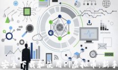 如何安全下载和使用Pi虚拟币：新手指南