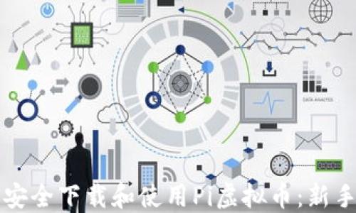 
如何安全下载和使用Pi虚拟币：新手指南