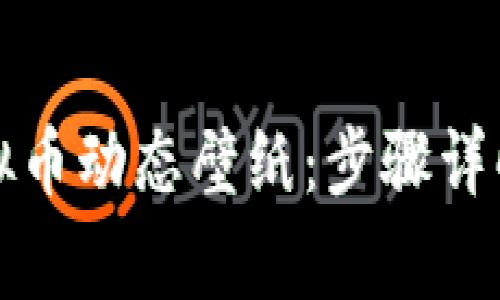 如何下载安装虚拟币动态壁纸：步骤详解与常见问题解答