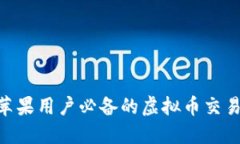 2023年苹果用户必备的虚拟币交易APP推荐