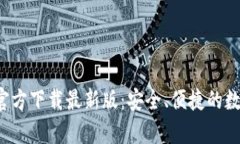 数字币钱包App官方下载最新版：安全、便捷的数