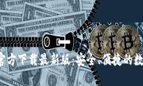 数字币钱包App官方下载最新版：安全、便捷的数字资产管理工具