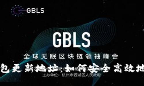 比特币钱包更新地址：如何安全高效地进行更新