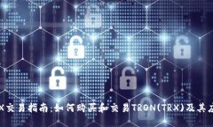 TRX交易指南：如何购买和交易TRON(TRX)及其应用