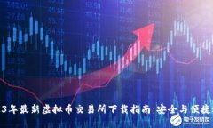 2023年最新虚拟币交易所下载指南：安全与便捷之
