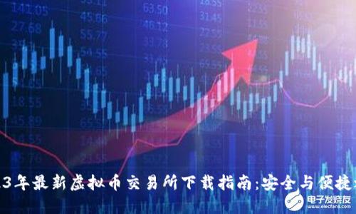 2023年最新虚拟币交易所下载指南:安全与便捷之选