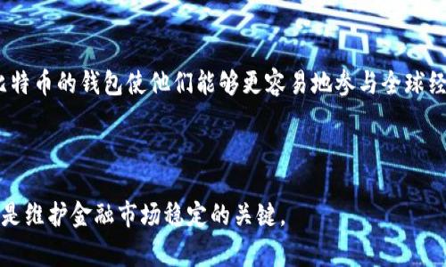    探索委内瑞拉比特币钱包：如何安全便捷地管理加密资产  / 
 guanjianci  比特币钱包, 委内瑞拉, 加密货币, 安全管理  /guanjianci 

## 内容主体大纲

1. **引言**
   - 加密货币在全球的兴起
   - 委内瑞拉的经济背景与比特币的关系

2. **比特币钱包的基本概念**
   - 什么是比特币钱包
   - 不同类型的钱包：热钱包与冷钱包
   - 如何选择合适的钱包

3. **委内瑞拉的经济现状与比特币的兴起**
   - 委内瑞拉的经济危机与货币贬值
   - 比特币作为保值工具的优势
   - 普通居民对比特币的接受程度

4. **委内瑞拉常用的比特币钱包**
   - LocalBitcoins
   - Airtm
   - Exodus
   - Trust Wallet
   - 各钱包的优缺点

5. **使用比特币钱包的安全性**
   - 生成强密码与双重认证的重要性
   - 钱包的备份与恢复方法
   - 常见的安全威胁与防范

6. **如何在委内瑞拉使用比特币进行交易**
   - 在线交易与线下交易的区别
   - 在各大商家的接受程度
   - 如何快速转换比特币为当地货币

7. **未来展望**
   - 比特币在委内瑞拉的未来
   - 潜在的政策变化与市场反应
   - 加密货币对经济的长期影响

8. **结论**
   - 委内瑞拉的比特币钱包的优势与挑战
   - 鼓励安全使用比特币钱包的建议

---

## 引言

近年来，随着全球经济的迅速变化，加密货币逐渐崭露头角，尤其是在委内瑞拉这样经历了深重经济危机的国家，比特币的使用愈发普遍。委内瑞拉的经济困境使得许多人对传统金融系统失去了信心，转而寻求新的价值储存方式。在这种背景下，比特币作为一种去中心化的数字货币，吸引了越来越多居民的关注与使用。

## 比特币钱包的基本概念

### 什么是比特币钱包

比特币钱包是一种存储比特币的重要工具。与传统的钱包不同，比特币钱包并不存储实际的比特币，而是保存用户的公钥和私钥，确保用户可以接收和发送比特币。

### 不同类型的钱包：热钱包与冷钱包

比特币钱包大致可分为热钱包和冷钱包。热钱包是指在线钱包，便于快速交易，但相对容易受到黑客攻击。冷钱包则是离线保存的硬件钱包，安全性较高，但使用不够方便。

### 如何选择合适的钱包

在选择比特币钱包时，需要考虑多个因素，包括安全性、易用性、交易费用和支持的货币种类等。在委内瑞拉，用户应更加注重钱包的安全性与本地支持。

## 委内瑞拉的经济现状与比特币的兴起

### 委内瑞拉的经济危机与货币贬值

委内瑞拉经济的崩溃与恶性通货膨胀使得民众对本国货币失去信心，普通居民的生活质量大幅下降。在这样的经济环境下，仿佛只有比特币能够成为避风港。

### 比特币作为保值工具的优势

相比于不稳定的法定货币，比特币的去中心化特点使其在一定程度上能够抵御通货膨胀的影响，更容易被视为一种保值手段。

### 普通居民对比特币的接受程度

随着越来越多的人了解比特币，并开始使用比特币钱包，普通居民逐渐接受了这种新形式的数字货币。这种接受程度的提高促进了比特币在日常交易中的应用。

## 委内瑞拉常用的比特币钱包

### LocalBitcoins

LocalBitcoins 是一个点对点交易平台，允许用户直接买卖比特币。其便利性与其他用户的评分系统使得这个平台特别受欢迎。

### Airtm

Airtm 是一个数字钱包，允许用户兑换比特币与法定货币，非常适合委内瑞拉的用户进行快速的货币转换。

### Exodus

Exodus 是一个用户友好的多币种钱包，支持多种加密货币的存储，适合希望多元化投资的用户。

### Trust Wallet

作为一个去中心化的钱包，Trust Wallet 提供了较高的安全性，且支持多种加密货币的管理，非常适合想要掌握更多数字资产的用户。

### 各钱包的优缺点

每种钱包都有其独特的优缺点，用户在选择时需要根据个人需求和使用习惯进行权衡。

## 使用比特币钱包的安全性

### 生成强密码与双重认证的重要性

安全性是使用比特币钱包的重中之重。强密码和双重认证能够有效降低账户被盗的风险。

### 钱包的备份与恢复方法

备份钱包对于恢复资金至关重要。用户应定期备份钱包，并了解恢复流程以防不测。

### 常见的安全威胁与防范

黑客攻击、钓鱼网站及恶意软件都是比特币用户面临的主要威胁。用户应提高警惕，定期更新软件。

## 如何在委内瑞拉使用比特币进行交易

### 在线交易与线下交易的区别

在委内瑞拉，用户通过比特币进行在线交易日益普遍，线下商家也逐渐开始接受比特币支付。

### 在各大商家的接受程度

尽管比特币在委内瑞拉的使用正在上升，但仍有部分商家对接受比特币持观望态度。

### 如何快速转换比特币为当地货币

用户在需要时能够通过交易平台或数字钱包迅速将比特币转换为委内瑞拉当地货币，以满足日常消费需求。

## 未来展望

### 比特币在委内瑞拉的未来

随着人们对数字货币的认识不断加深，比特币在委内瑞拉的应用将持续增长，可能会成为更多人的首选交易方式。

### 潜在的政策变化与市场反应

委内瑞拉政府对比特币的态度会直接影响市场的走向，政策变化可能会引发市场的波动。

### 加密货币对经济的长期影响

加密货币可能在长期内对委内瑞拉经济产生深远的影响，改变人们的消费习惯与储蓄方法。

## 结论

总之，委内瑞拉的比特币钱包为用户提供了一个安全、便捷的途径来管理其数字资产。尽管面临诸多挑战，但也蕴含着巨大的潜力。随着更多人加入，加密货币的未来在委内瑞拉将会更加光明。

---

## 相关问题

1. **如何确保比特币钱包的安全性？**
2. **比特币如何在委内瑞拉的经济环境中发挥作用？**
3. **委内瑞拉的居民如何开始使用比特币进行交易？**
4. **比特币与其他加密货币有哪些不同之处？**
5. **使用比特币的钱包有哪些常见问题及解决方案？**
6. **未来的金融科技将如何影响委内瑞拉的经济？**

---

### 问题1：如何确保比特币钱包的安全性？

生成强密码与双重认证的重要性

保护比特币钱包的第一步是确保使用一个强密码。强密码应包含至少12个字符，并结合字母、数字及特殊字符。其次，开启双重认证（2FA）是一种有效的安全措施。在登录钱包或进行交易时，除了输入密码，用户还需进行额外的身份验证，比如通过手机接收验证码。这可以显著增加账户被非法访问的难度。

钱包的备份与恢复方法

定期备份钱包是另一项防御措施。用户应将比特币钱包的私钥和重要数据存储在安全的地方，比如外部硬盘或密码管理软件中。了解如何恢复钱包也是必不可少的。许多钱包会提供恢复种子短语或私钥，用户需要记录并妥善保管。一旦设备丢失或损坏，能够依靠这些信息恢复钱包中的比特币。

常见的安全威胁与防范

用户需小心各种网络攻击手段，如钓鱼网站、恶意软件及社交工程攻击。确保在官方网站上操作，并保持软件更新是防范的关键。通过增强网络安全意识和技术手段，用户可以更好地保障自己的比特币资产安全。

### 问题2：比特币如何在委内瑞拉的经济环境中发挥作用？

经济背景与比特币的对比

委内瑞拉多年来一直在经历恶性通货膨胀与经济崩溃，法定货币的贬值使得人们不得不寻找新的价值存贮方式。比特币由于其去中心化特点和抗通胀属性，迅速在民众中流行开来。与传统的金融系统相比，比特币为人们提供了更具自由度和灵活性的新选择。

比特币的优势

比特币能够提供一个不受政府干预和平衡的经济环境，使得委内瑞拉的居民可以在没有中介的情况下进行交易或储存财富。此外，由于比特币的全球性，它还允许委内瑞拉用户与国际市场无缝连接，这是传统货币所无法实现的。

政策环境影响

虽然比特币在委内瑞拉逐渐被接受，政策与监管的不确定性仍然是用户面临的挑战。对于比特币的任何政策变化，都可能迅速影响其市场表现，从而影响用户的投资决策。

### 问题3：委内瑞拉的居民如何开始使用比特币进行交易？

选择合适的钱包

初学者应选择一个用户友好的比特币钱包，例如Exodus或Trust Wallet。这些钱包通常提供简单的界面和指导，使用户能够更轻松地进行交易。

学习如何获取比特币

居民可以通过多种方式获取比特币，如直接购买、参加比特币挖矿或在LocalBitcoins等平台上进行交易。了解这些获取方式有助于用户在操作上更加灵活。

执行交易

在学习了基本知识后，用户可以试着在支持比特币支付的商家进行小额交易。这将帮助他们积累经验，逐渐适应比特币交易的过程。

### 问题4：比特币与其他加密货币有哪些不同之处？

市场地位与应用场景

比特币是第一个也是最知名的加密货币，通常被视为“数字黄金”。与其他加密货币（如以太坊、瑞波币等）相比，它更注重于作为价值储存工具，而非纯粹的交易媒介或开发平台。

技术特点

比特币的核心是区块链技术。虽然许多其他加密货币也基于区块链，但它们的共识机制和功能可能有所不同。例如，以太坊引入了智能合约功能，允许开发者在其平台上构建去中心化应用，提供了更广泛的使用案例。

市场接受度

比特币因其历史悠久，市场接受度相对较高。尽管有众多竞争者，但比特币依然在市值上占据优势，是加密货币生态系统的主导者。

### 问题5：使用比特币的钱包有哪些常见问题及解决方案？

账户被锁定的处理方式

账户被锁定可能是由于多次登录失败引起的。用户应仔细检查注册时输入的所有信息，以确保没有拼写错误。此外，大多数钱包平台都提供了账户恢复功能，用户可根据提示进行密码重置。

交易延迟问题

如果交易未能及时确认，通常是因网络拥堵或手续费设置过低。用户应在发送比特币时选择合适的交易费用以避免延迟，同时观察交易的状态以获得及时更新。

丢失私钥或种子短语

私钥或种子短语是恢复钱包的重要信息。如果丢失，可能导致永远无法访问钱包中的比特币。因此，用户应将其妥善记录，并选择安全的储存方式。

### 问题6：未来的金融科技将如何影响委内瑞拉的经济？

数字货币的出现与融合

未来，随着金融科技的发展，数字货币可能会与传统金融系统更紧密地结合。这意味着委内瑞拉的居民将能享受到更加多元化的金融服务，包括数字银行、跨境支付及融资产生等。

金融包容性

加密货币的出现为无法通过传统银行服务的人们提供了解决方案。在委内瑞拉，许多普通居民因缺乏银行账户而无法参与经济活动，而比特币的钱包使他们能够更容易地参与全球经济。

政策与监管的演变

金融科技的快速发展将促使政府审视数字货币相关的政策与监管框架。如何建立一个既有利于创新又能保障消费者安全的政策环境，将是维护金融市场稳定的关键。