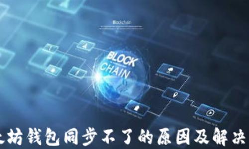 
以太坊钱包同步不了的原因及解决方法