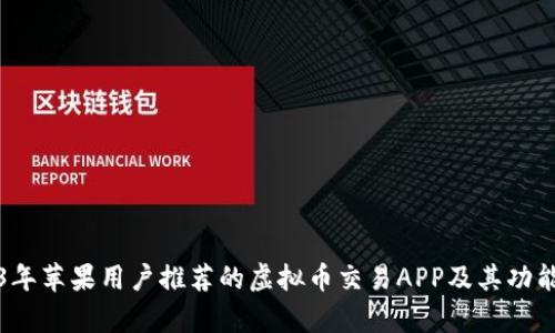 2023年苹果用户推荐的虚拟币交易APP及其功能分析