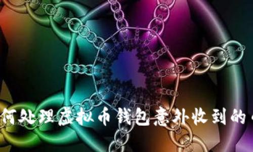 如何处理虚拟币钱包意外收到的币？