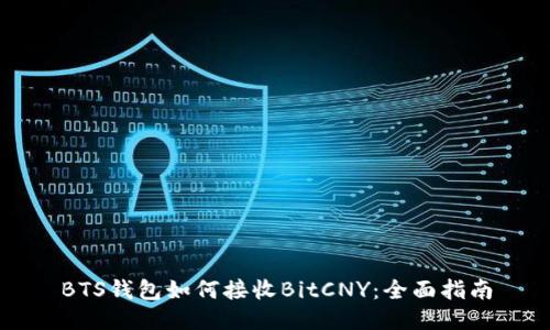 BTS钱包如何接收BitCNY：全面指南