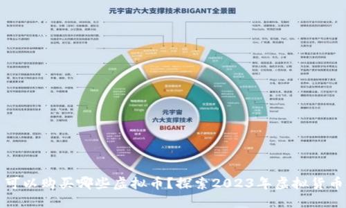 苹果用户可以购买哪些虚拟币?探索2023年虚拟货币投资选择