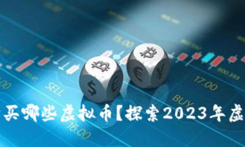 苹果用户可以购买哪些虚拟币？探索2023年虚拟货币投资选择