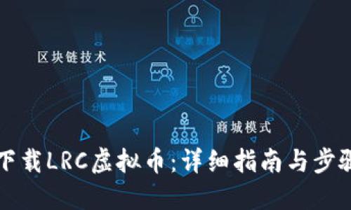如何下载LRC虚拟币：详细指南与步骤分享