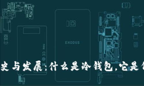 冷钱包的历史与发展：什么是冷钱包，它是何时出现的？