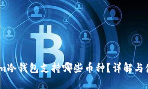 Token.im冷钱包支持哪些币种？详解与使用指南