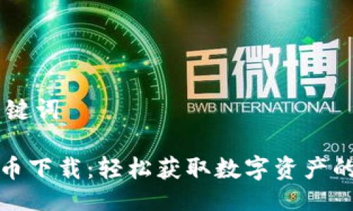 ## 与关键词

币汇虚拟币下载：轻松获取数字资产的安全途径