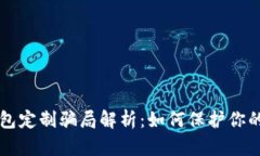 虚拟币钱包定制骗局解析：如何保护你的数字资