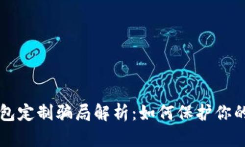 虚拟币钱包定制骗局解析：如何保护你的数字资产