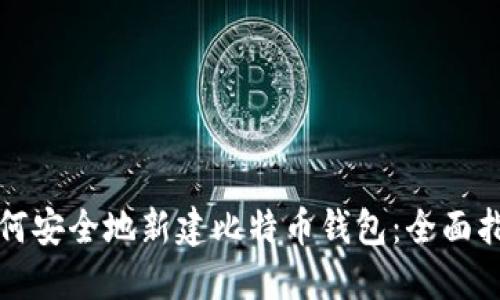 如何安全地新建比特币钱包：全面指南