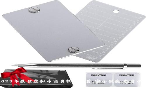 2023年最佳虚拟币交易软件推荐，安全便捷，投资必备