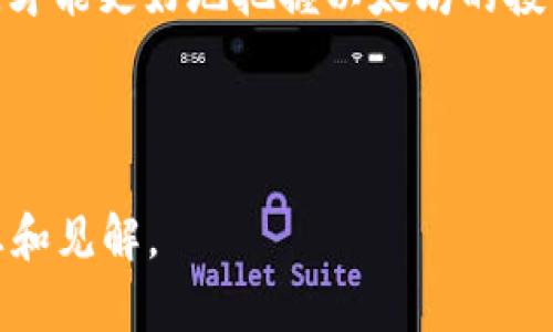   2025年以太坊价格预测：市场趋势分析与投资展望 / 

 guanjianci 以太坊, 加密货币, 价格预测, 投资展望 /guanjianci 

## 内容主体大纲

### 1. 引言
- 简要介绍以太坊及其市场地位
- 价格预测的重要性

### 2. 以太坊的基本知识
- 以太坊的概念与技术背景
- 以太坊的历史价格走势

### 3. 影响以太坊价格的因素
- 市场需求与供给
- 政策法规影响
- 竞争币种的崛起
- 技术升级与以太坊2.0

### 4. 2025年以太坊的市场预测
- 专家对未来价格的分析
- 不同情景下的价格预测（乐观、中性、悲观）

### 5. 投资以太坊的策略
- 短期与长期投资的优缺点
- 风险管理技巧

### 6. 未来以太坊的发展前景
- 应用场景的扩展
- 与其他区块链平台的比较
- 社区支持与开发团队的作用

### 7. 结论
- 价格预测总结
- 投资建议与警示

### 8. 常见问题解答
- 以太坊是否值得投资？
- 如何选择合适的买入时机？
- 市场波动的应对策略？
- 以太坊的技术优势有哪些？
- 未来可能影响价格的事件？
- 如何评估以太坊的长期价值？

---

## 内容详细信息

### 1. 引言

以太坊（Ethereum）自2015年推出以来，一直是加密货币市场的重要参与者，长期以来位于市值排名第二，仅次于比特币。在越来越多的投资者和机构将目光聚焦于以太坊的背景下，2025年的价格预测成为了众多投资者最关心的问题之一。本篇文章将从多个角度出发，探讨2025年以太坊可能的价格走势及其背后的原因。

### 2. 以太坊的基本知识

以太坊的概念与技术背景
以太坊是一个开源的区块链平台，提供智能合约功能，允许开发者在其上创建去中心化的应用（dApps）。以太坊的原生加密货币是以太坊（ETH），它在整个生态系统中充当燃料，用于执行智能合约和进行交易。

以太坊的历史价格走势
自2015年底以来，以太坊的价格经历了多次波动。在2017年，它的价格从10美元飙升至1400美元，然而在随后的熊市中大幅回落。2020年和2021年，以太坊因DeFi（去中心化金融）和NFT（非同质化代币）热潮再次大幅上涨，最高达到4800美元。了解以太坊的历史走势将有助于预测未来可能的发展方向。

### 3. 影响以太坊价格的因素

市场需求与供给
以太坊的价格受市场需求和供应量的影响。需求的增加常常伴随着投资者对以太坊未来应用潜力的信心。供应量相对固定，但在某些情况下（如ETH2.0的升级），会影响流通中的以太坊数量，从而影响价格。

政策法规影响
不同国家对加密货币的法律法规也会显著影响以太坊的价格。例如，如果某个国家出台支持或限制加密资产的法律，可能会导致市场情绪的变化，进而影响以太坊价格的短期波动。

竞争币种的崛起
随着越来越多的竞争币种（如Binance Smart Chain、Cardano等）的出现，以太坊的市场份额可能面临压力。如果这些平台能够提供更快或更低成本的服务，可能会对以太坊的需求产生负面影响。

技术升级与以太坊2.0
以太坊2.0的推出是以太坊生态系统发展的一大关键因素。它旨在通过采用权益证明机制（Proof of Stake）提高网络的效率与安全性。技术升级的成功与否将直接影响投资者的信心。

### 4. 2025年以太坊的市场预测

专家对未来价格的分析
根据一些行业专家的观点，以太坊在2025年的价格预测差异较大。有些分析人士认为，若DeFi和NFT继续推动市场需求，ETH的价格可能在1万美元以上，而其他分析者则持谨慎态度，认为价格可能低于2000美元。

不同情景下的价格预测（乐观、中性、悲观）
在乐观的情景下，若以太坊顺利完成技术升级，并且市场对其应用（如NFT、DeFi等）的接受度提高，价格可能会上涨至1.2万美元。而在中性情景下，价格稳定在3000-5000美元之间。如果技术问题或者竞争压力加剧，悲观情况下价格可能回落至1500-2500美元。

### 5. 投资以太坊的策略

短期与长期投资的优缺点
投资者在考虑以太坊时，需要根据自身的风险承受能力选择短期还是长期投资。短期投资能够把握市场机会，但同时也面临高风险；而长期投资则适合看好以太坊未来的投资者，更能抵御短期波动。

风险管理技巧
投资以太坊存在一定的风险，特别是在市场波动剧烈时。投资者应建立合理的风险管理机制，包括设置止损位、分散投资等，以降低潜在损失。

### 6. 未来以太坊的发展前景

应用场景的扩展
以太坊不仅可以用于简单的交易，还在DeFi、NFT、DAO等多种应用场景中有广泛用途。未来，通过对行业需求的不断挖掘，以太坊的应用场景将持续扩展，为价格提升提供支持。

与其他区块链平台的比较
与其他区块链平台相比，以太坊在智能合约和去中心化应用的领域中具有领先优势。但随着市场的竞争加剧，保持其技术优势与用户基础将是以太坊未来发展的关键。

社区支持与开发团队的作用
以太坊社区和开发团队在推动平台的技术升级、用户体验等方面起着至关重要的作用。一个活跃的开发者社区能促进以太坊生态的健康发展，提升投资者对平台的信任和认同感。

### 7. 结论

总体来看，以太坊在2025年的价格走势受到多重因素的影响。预计如果市场环境良好，其价格可能会处于较高水平，相反则可能面临下行压力。未来的投资者应密切关注市场趋势及技术创新，在掌握信息的基础上做出明智的投资决策。

### 8. 常见问题解答

以太坊是否值得投资？
根据当前的市场趋势和技术背景，许多投资者仍然看好以太坊的未来。虽然市场波动性大，投资者应根据个人的风险承受能力和对市场的理解来决定是否投资。

如何选择合适的买入时机？
选择买入时机可以考虑多个因素，包括市场情绪、技术分析及基本面分析。通常，当价格处于历史低位，同时市场情绪较低时，会被视为买入的良好时机。

市场波动的应对策略？
面对市场波动，投资者应采取趋势跟随和风险分散的策略。及时调整投资组合，并保持冷静，以避免因短期波动而做出错误的决策。

以太坊的技术优势有哪些？
以太坊的技术优势包括支持智能合约、去中心化应用生态及强大的网络安全性等。这些优势使其在区块链领域中占据了重要的地位。

未来可能影响价格的事件？
未来可能影响以太坊价格的事件包括市场监管变化、重大的技术升级、市场需求变化以及竞争币种的表现等。投资者应时刻关注这些事件的动态。

如何评估以太坊的长期价值？
评估以太坊的长期价值可以从市场的接受程度、技术创新的持续性、使用场景的扩展以及社区活跃度等方面进行综合分析。只有充分理解这些因素，才能更好地把握以太坊的投资机会。

---

上述结构定义了一个关于以太坊2025年价格预测的分析框架，并围绕关键问题进行了详细讨论。这种深入分析不仅，也能为读者提供有价值的信息和见解。