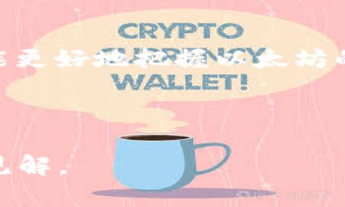   2025年以太坊价格预测：市场趋势分析与投资展望 / 

 guanjianci 以太坊, 加密货币, 价格预测, 投资展望 /guanjianci 

## 内容主体大纲

### 1. 引言
- 简要介绍以太坊及其市场地位
- 价格预测的重要性

### 2. 以太坊的基本知识
- 以太坊的概念与技术背景
- 以太坊的历史价格走势

### 3. 影响以太坊价格的因素
- 市场需求与供给
- 政策法规影响
- 竞争币种的崛起
- 技术升级与以太坊2.0

### 4. 2025年以太坊的市场预测
- 专家对未来价格的分析
- 不同情景下的价格预测（乐观、中性、悲观）

### 5. 投资以太坊的策略
- 短期与长期投资的优缺点
- 风险管理技巧

### 6. 未来以太坊的发展前景
- 应用场景的扩展
- 与其他区块链平台的比较
- 社区支持与开发团队的作用

### 7. 结论
- 价格预测总结
- 投资建议与警示

### 8. 常见问题解答
- 以太坊是否值得投资？
- 如何选择合适的买入时机？
- 市场波动的应对策略？
- 以太坊的技术优势有哪些？
- 未来可能影响价格的事件？
- 如何评估以太坊的长期价值？

---

## 内容详细信息

### 1. 引言

以太坊（Ethereum）自2015年推出以来，一直是加密货币市场的重要参与者，长期以来位于市值排名第二，仅次于比特币。在越来越多的投资者和机构将目光聚焦于以太坊的背景下，2025年的价格预测成为了众多投资者最关心的问题之一。本篇文章将从多个角度出发，探讨2025年以太坊可能的价格走势及其背后的原因。

### 2. 以太坊的基本知识

以太坊的概念与技术背景
以太坊是一个开源的区块链平台，提供智能合约功能，允许开发者在其上创建去中心化的应用（dApps）。以太坊的原生加密货币是以太坊（ETH），它在整个生态系统中充当燃料，用于执行智能合约和进行交易。

以太坊的历史价格走势
自2015年底以来，以太坊的价格经历了多次波动。在2017年，它的价格从10美元飙升至1400美元，然而在随后的熊市中大幅回落。2020年和2021年，以太坊因DeFi（去中心化金融）和NFT（非同质化代币）热潮再次大幅上涨，最高达到4800美元。了解以太坊的历史走势将有助于预测未来可能的发展方向。

### 3. 影响以太坊价格的因素

市场需求与供给
以太坊的价格受市场需求和供应量的影响。需求的增加常常伴随着投资者对以太坊未来应用潜力的信心。供应量相对固定，但在某些情况下（如ETH2.0的升级），会影响流通中的以太坊数量，从而影响价格。

政策法规影响
不同国家对加密货币的法律法规也会显著影响以太坊的价格。例如，如果某个国家出台支持或限制加密资产的法律，可能会导致市场情绪的变化，进而影响以太坊价格的短期波动。

竞争币种的崛起
随着越来越多的竞争币种（如Binance Smart Chain、Cardano等）的出现，以太坊的市场份额可能面临压力。如果这些平台能够提供更快或更低成本的服务，可能会对以太坊的需求产生负面影响。

技术升级与以太坊2.0
以太坊2.0的推出是以太坊生态系统发展的一大关键因素。它旨在通过采用权益证明机制（Proof of Stake）提高网络的效率与安全性。技术升级的成功与否将直接影响投资者的信心。

### 4. 2025年以太坊的市场预测

专家对未来价格的分析
根据一些行业专家的观点，以太坊在2025年的价格预测差异较大。有些分析人士认为，若DeFi和NFT继续推动市场需求，ETH的价格可能在1万美元以上，而其他分析者则持谨慎态度，认为价格可能低于2000美元。

不同情景下的价格预测（乐观、中性、悲观）
在乐观的情景下，若以太坊顺利完成技术升级，并且市场对其应用（如NFT、DeFi等）的接受度提高，价格可能会上涨至1.2万美元。而在中性情景下，价格稳定在3000-5000美元之间。如果技术问题或者竞争压力加剧，悲观情况下价格可能回落至1500-2500美元。

### 5. 投资以太坊的策略

短期与长期投资的优缺点
投资者在考虑以太坊时，需要根据自身的风险承受能力选择短期还是长期投资。短期投资能够把握市场机会，但同时也面临高风险；而长期投资则适合看好以太坊未来的投资者，更能抵御短期波动。

风险管理技巧
投资以太坊存在一定的风险，特别是在市场波动剧烈时。投资者应建立合理的风险管理机制，包括设置止损位、分散投资等，以降低潜在损失。

### 6. 未来以太坊的发展前景

应用场景的扩展
以太坊不仅可以用于简单的交易，还在DeFi、NFT、DAO等多种应用场景中有广泛用途。未来，通过对行业需求的不断挖掘，以太坊的应用场景将持续扩展，为价格提升提供支持。

与其他区块链平台的比较
与其他区块链平台相比，以太坊在智能合约和去中心化应用的领域中具有领先优势。但随着市场的竞争加剧，保持其技术优势与用户基础将是以太坊未来发展的关键。

社区支持与开发团队的作用
以太坊社区和开发团队在推动平台的技术升级、用户体验等方面起着至关重要的作用。一个活跃的开发者社区能促进以太坊生态的健康发展，提升投资者对平台的信任和认同感。

### 7. 结论

总体来看，以太坊在2025年的价格走势受到多重因素的影响。预计如果市场环境良好，其价格可能会处于较高水平，相反则可能面临下行压力。未来的投资者应密切关注市场趋势及技术创新，在掌握信息的基础上做出明智的投资决策。

### 8. 常见问题解答

以太坊是否值得投资？
根据当前的市场趋势和技术背景，许多投资者仍然看好以太坊的未来。虽然市场波动性大，投资者应根据个人的风险承受能力和对市场的理解来决定是否投资。

如何选择合适的买入时机？
选择买入时机可以考虑多个因素，包括市场情绪、技术分析及基本面分析。通常，当价格处于历史低位，同时市场情绪较低时，会被视为买入的良好时机。

市场波动的应对策略？
面对市场波动，投资者应采取趋势跟随和风险分散的策略。及时调整投资组合，并保持冷静，以避免因短期波动而做出错误的决策。

以太坊的技术优势有哪些？
以太坊的技术优势包括支持智能合约、去中心化应用生态及强大的网络安全性等。这些优势使其在区块链领域中占据了重要的地位。

未来可能影响价格的事件？
未来可能影响以太坊价格的事件包括市场监管变化、重大的技术升级、市场需求变化以及竞争币种的表现等。投资者应时刻关注这些事件的动态。

如何评估以太坊的长期价值？
评估以太坊的长期价值可以从市场的接受程度、技术创新的持续性、使用场景的扩展以及社区活跃度等方面进行综合分析。只有充分理解这些因素，才能更好地把握以太坊的投资机会。

---

上述结构定义了一个关于以太坊2025年价格预测的分析框架，并围绕关键问题进行了详细讨论。这种深入分析不仅，也能为读者提供有价值的信息和见解。