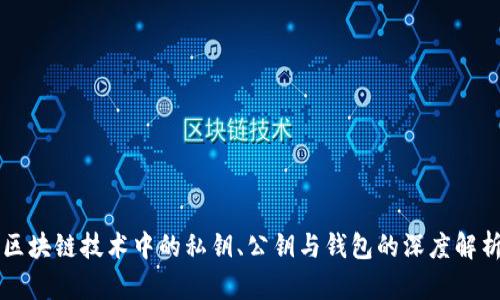 区块链技术中的私钥、公钥与钱包的深度解析